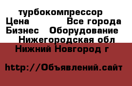 ZL 700 Atlas Copco турбокомпрессор › Цена ­ 1 000 - Все города Бизнес » Оборудование   . Нижегородская обл.,Нижний Новгород г.